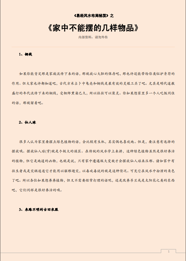 [风水学核心资料]家中不能摆的几样物品PDF文档