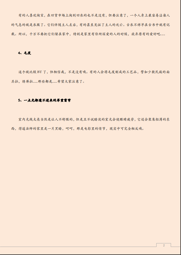 [风水学核心资料]家中不能摆的几样物品PDF文档