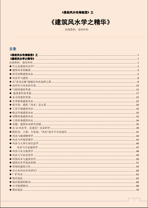 [风水学核心资料]建筑风水学之精华PDF文档