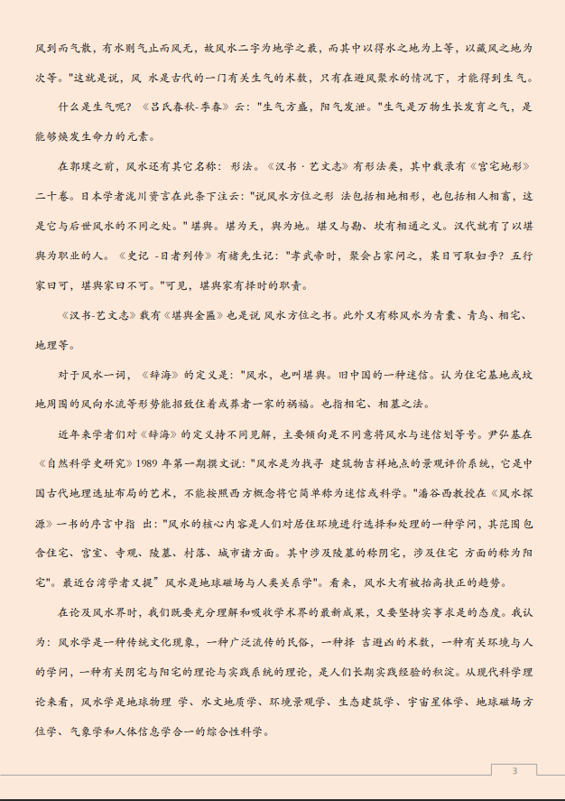 [风水学核心资料]建筑风水学之精华PDF文档