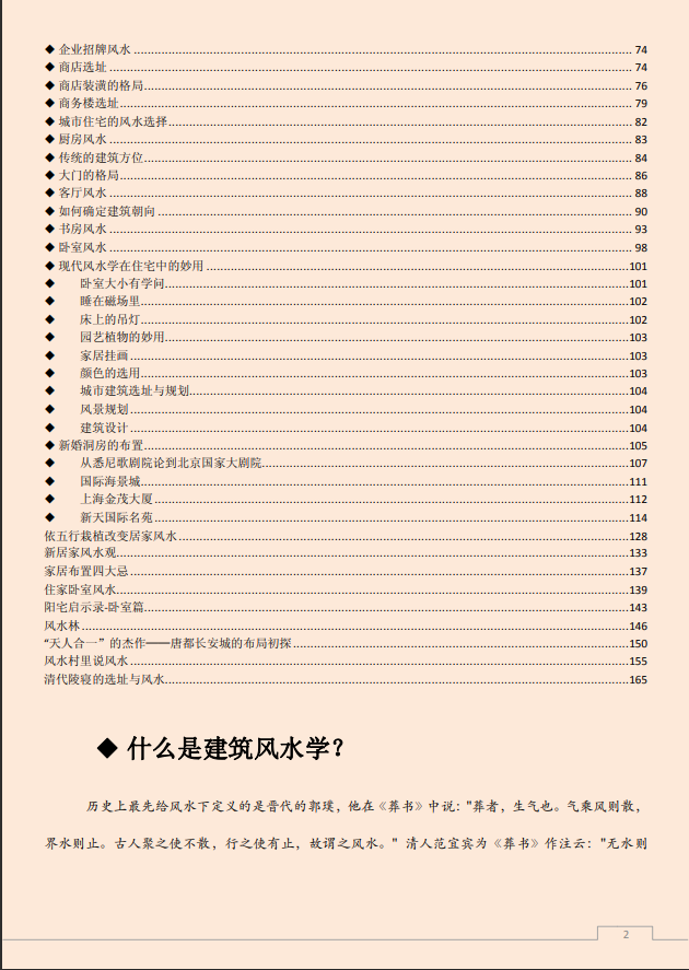 [风水学核心资料]建筑风水学之精华PDF文档
