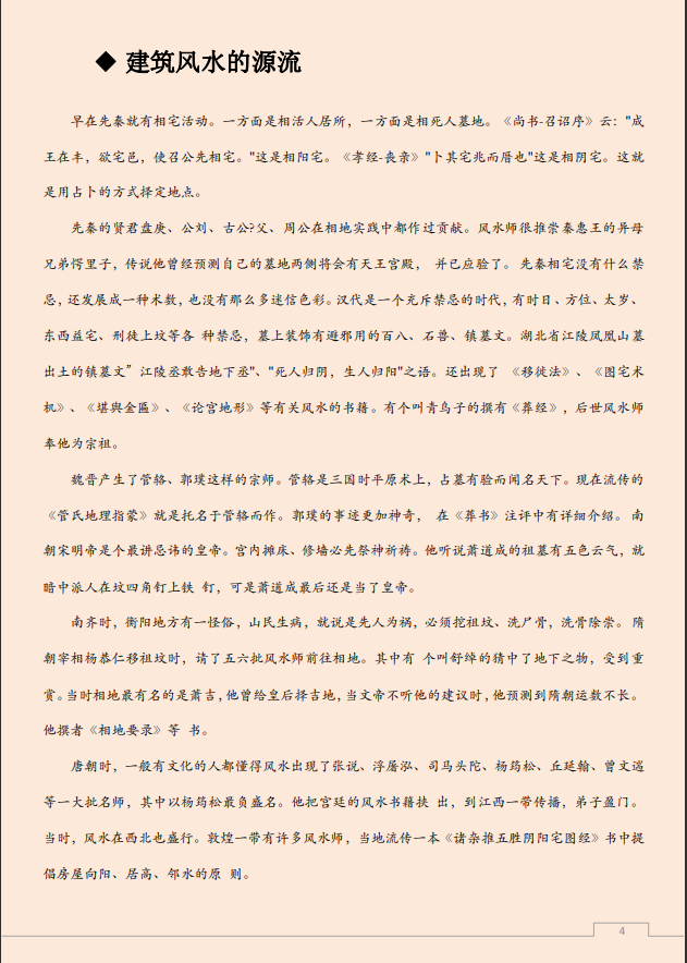 [风水学核心资料]建筑风水学之精华PDF文档
