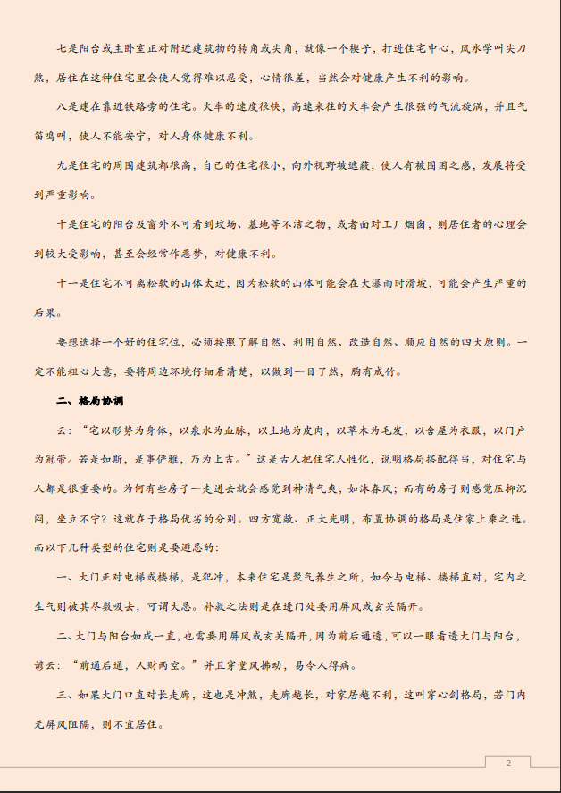 [风水学核心资料]建筑学谈风水布局PDF文档