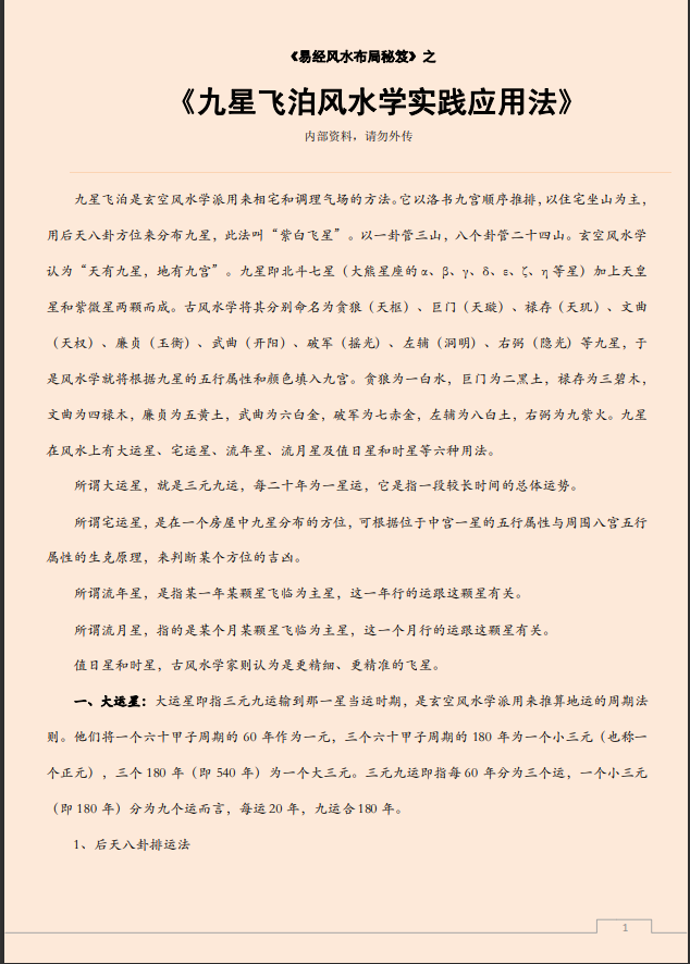 [风水学核心资料]九星飞泊风水学实践应用法PDF文档