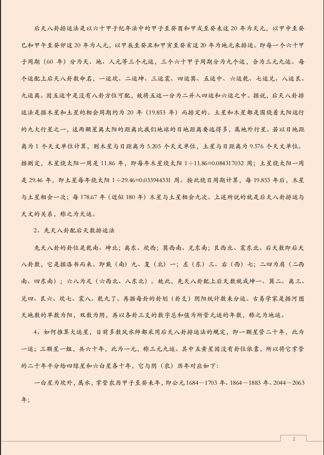 [风水学核心资料]九星飞泊风水学实践应用法PDF文档