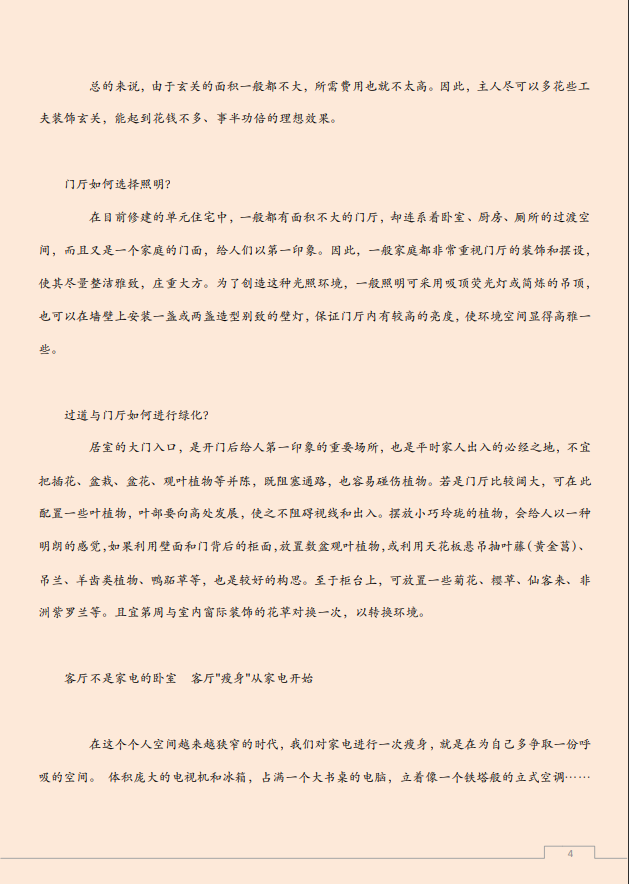 [风水学核心资料]居室风水学_摘录PDF文档