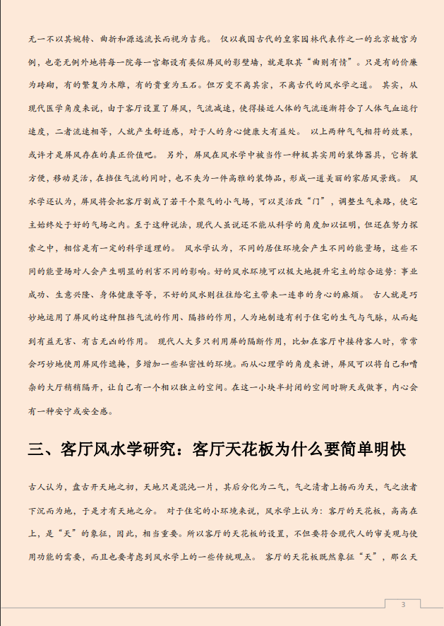 [风水学核心资料]客厅风水学_真经九部PDF文档