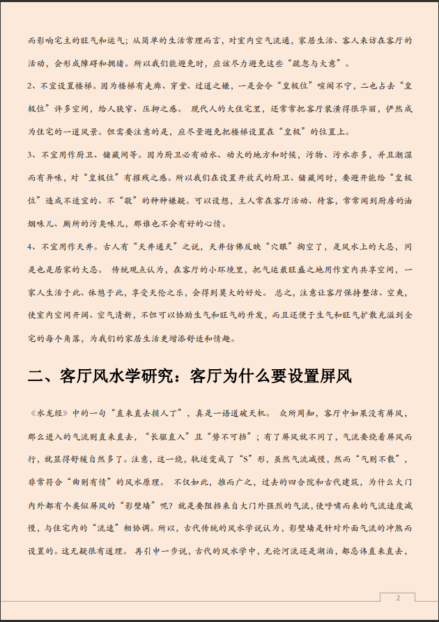 [风水学核心资料]客厅风水学_真经九部PDF文档