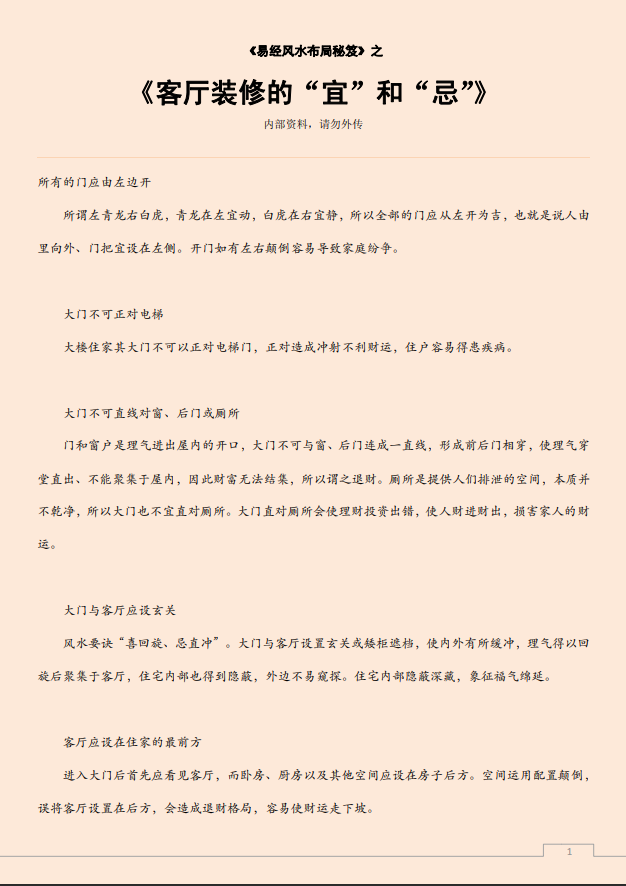 [风水学核心资料]客厅装修的“宜”和“忌”PDF文档