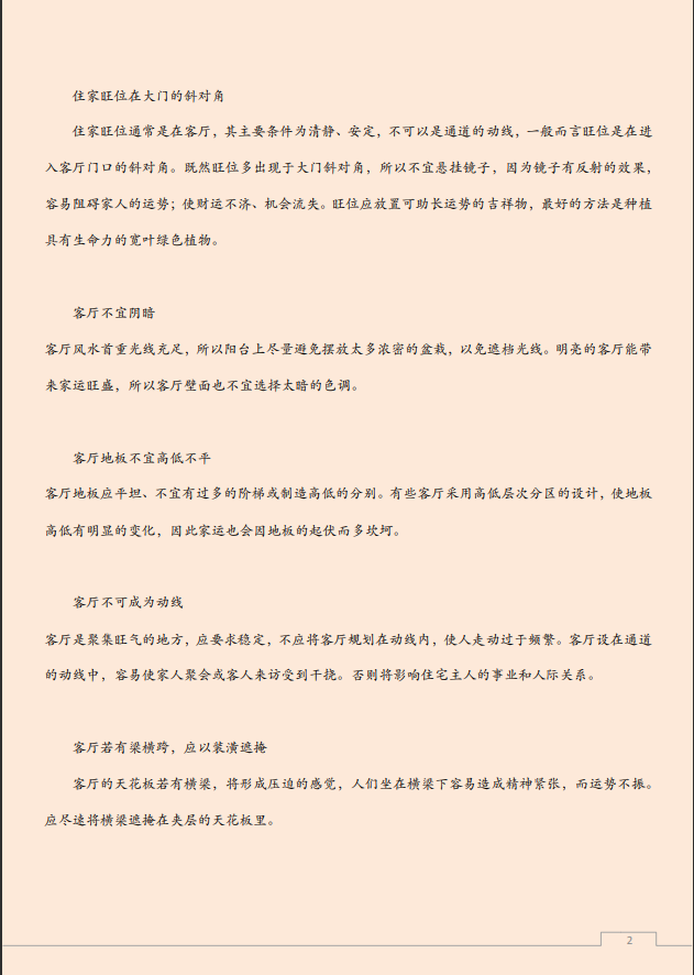 [风水学核心资料]客厅装修的“宜”和“忌”PDF文档