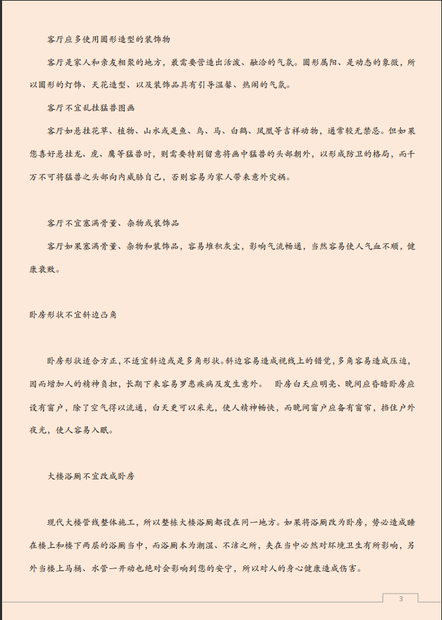 [风水学核心资料]客厅装修的“宜”和“忌”PDF文档