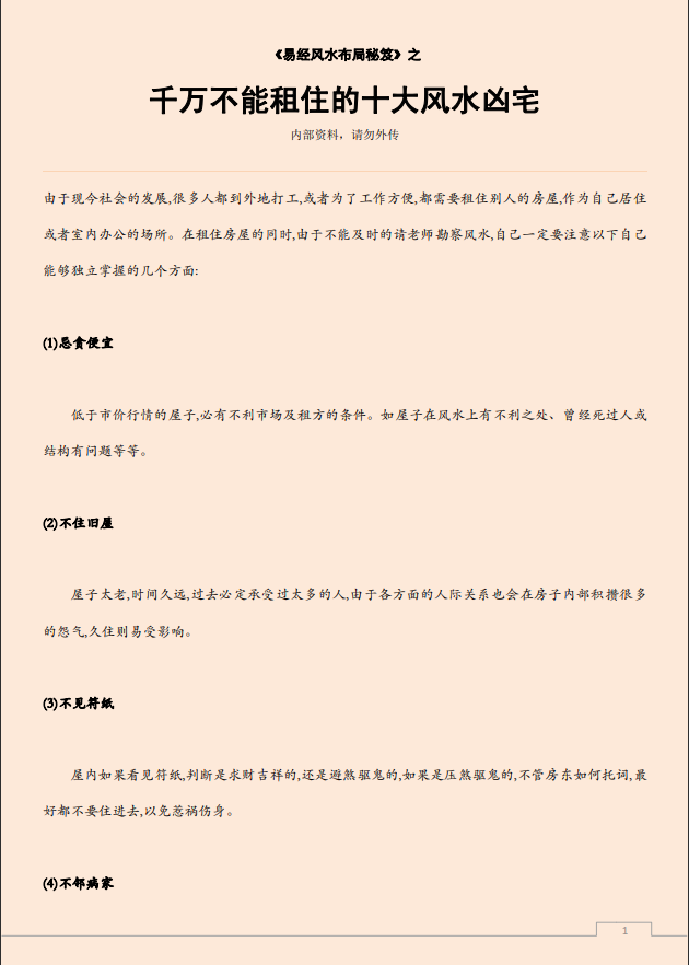 [风水学核心资料]千万不能租住的十大风水凶宅PDF文档