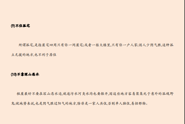 [风水学核心资料]千万不能租住的十大风水凶宅PDF文档