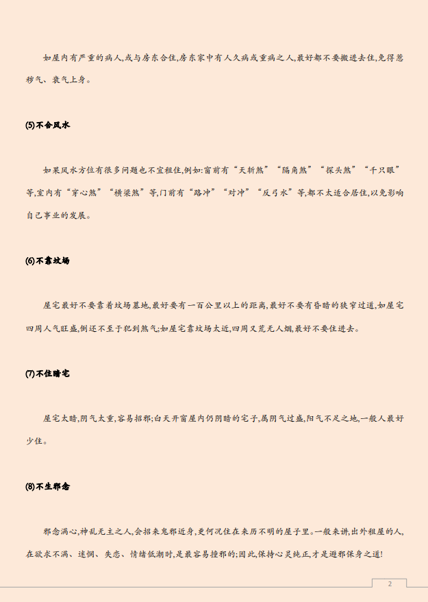 [风水学核心资料]千万不能租住的十大风水凶宅PDF文档