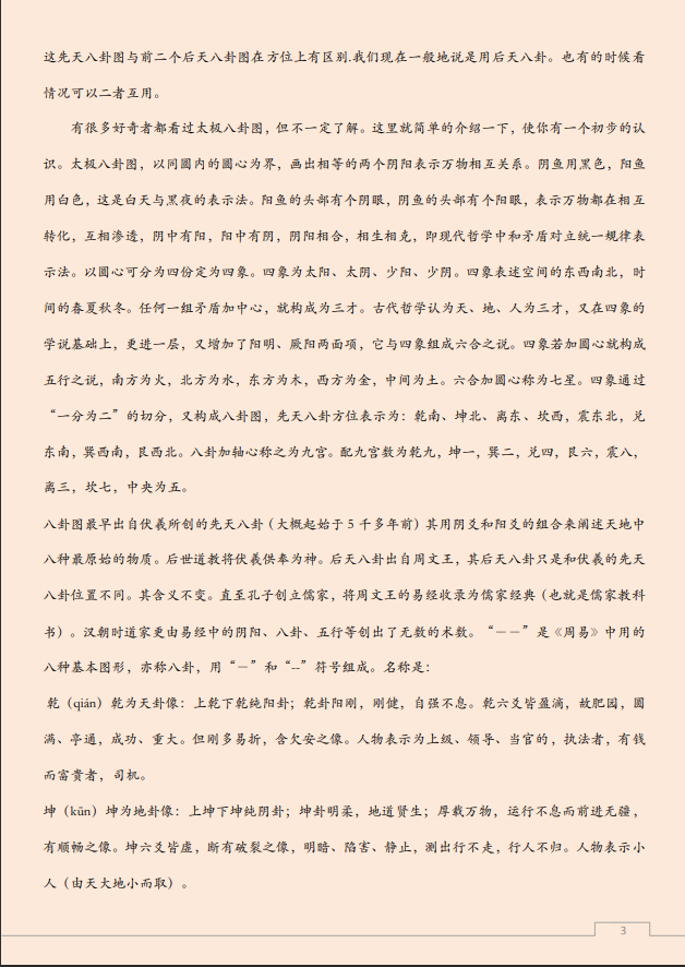 [风水学核心资料]如何看懂八卦PDF文档