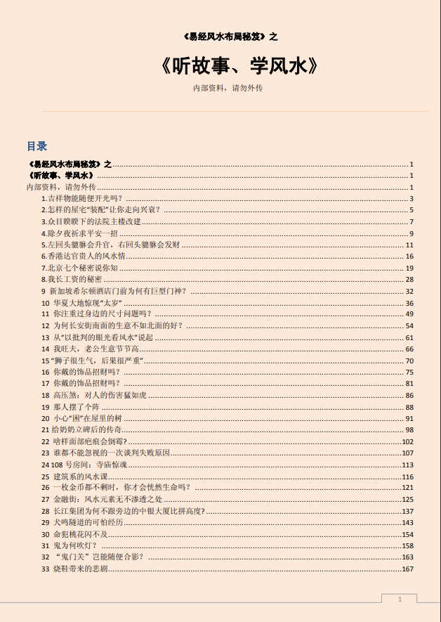 [风水学核心资料]听故事、学风水PDF文档