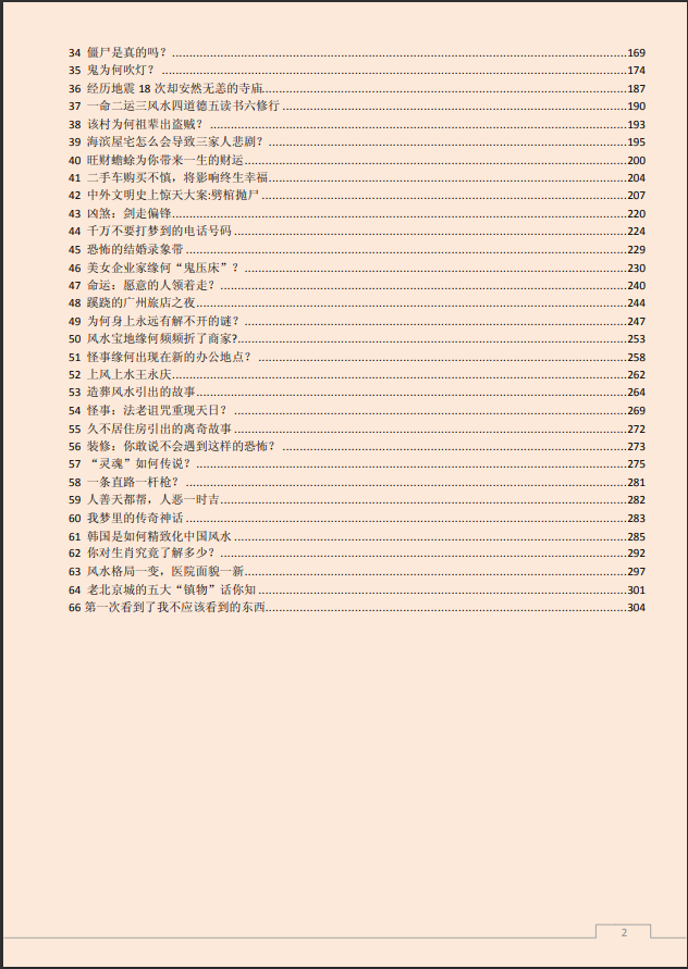[风水学核心资料]听故事、学风水PDF文档