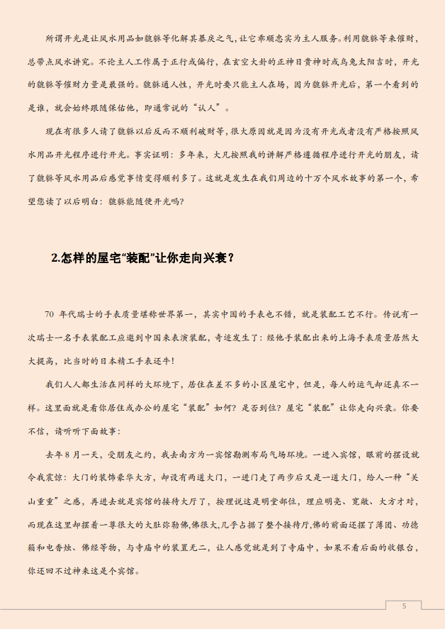 [风水学核心资料]听故事、学风水PDF文档
