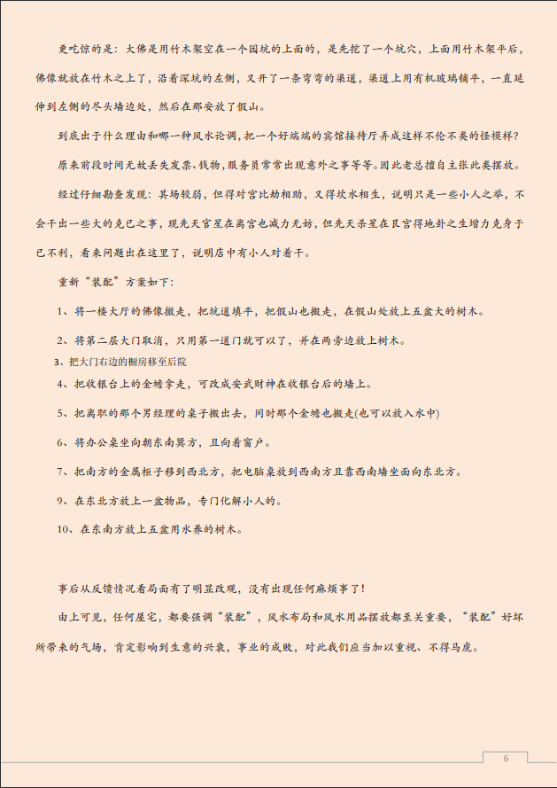 [风水学核心资料]听故事、学风水PDF文档