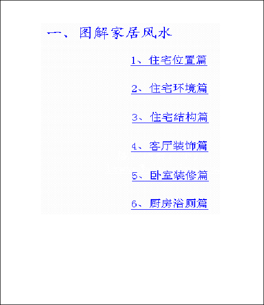 [风水学核心资料]图解家居风水EXE文件