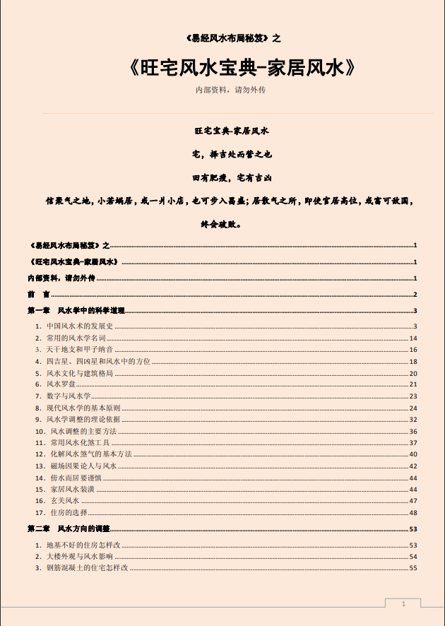 [风水学核心资料]旺宅风水宝典-家居风水PDF文档