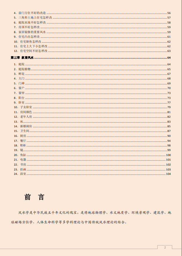 [风水学核心资料]旺宅风水宝典-家居风水PDF文档