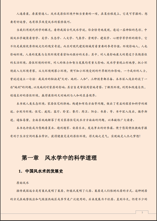 [风水学核心资料]旺宅风水宝典-家居风水PDF文档