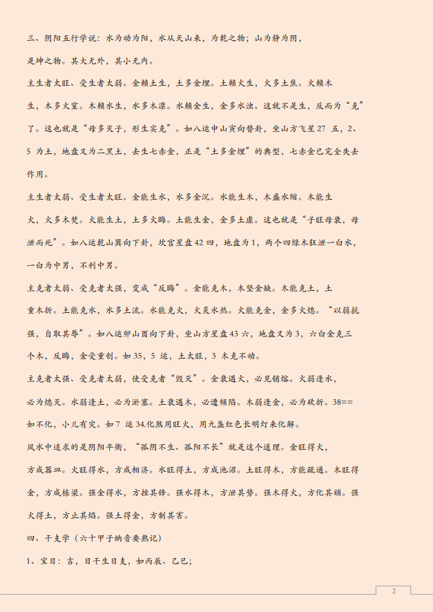 [风水学核心资料]玄空大师风水学讲座稿PDF文档