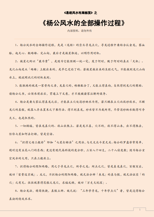 [风水学核心资料]杨公风水的全部操作过程PDF文档