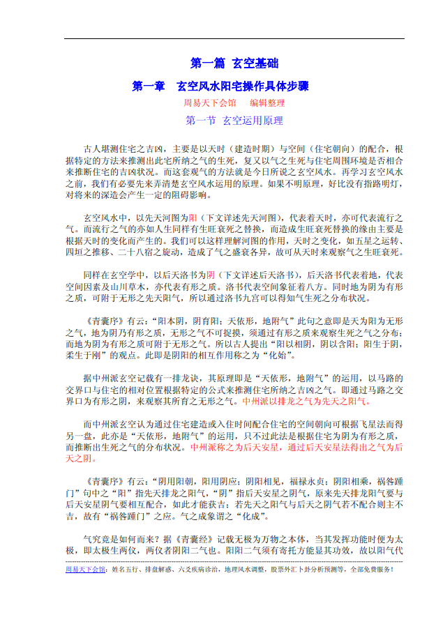 [风水学核心资料]01中州派【玄空风水】第一篇+玄空基础PDF文档