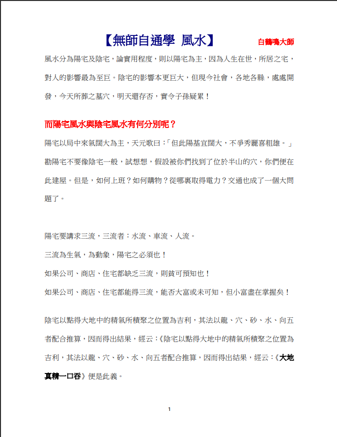 [风水学核心资料]白鹤鸣《无师自通学风水》PDF文档