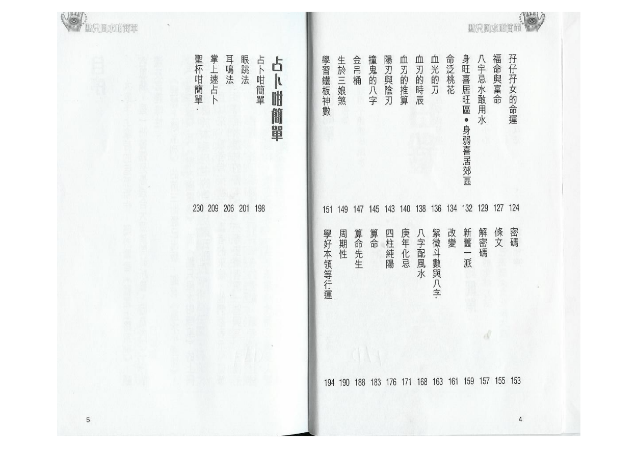 [风水学核心资料]白鹤鸣+点只风水非常简单(上册)PDF文档