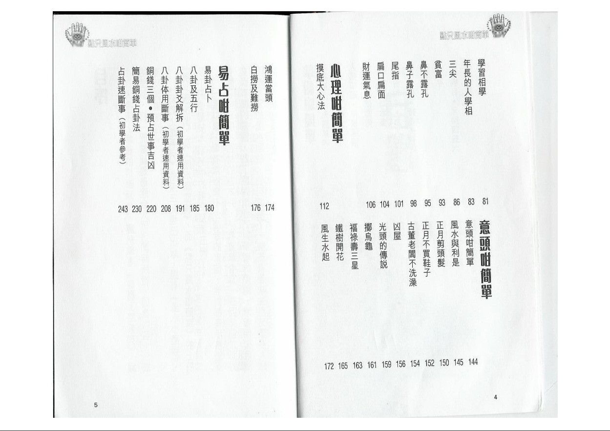 [风水学核心资料]白鹤鸣+点只风水咁简单(下册)PDF文档