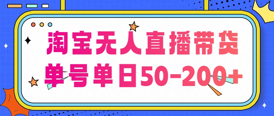 淘宝无人直播带货【不违规不断播】，每日稳定出单，每日收益50-200+，可矩阵批量操作 ...