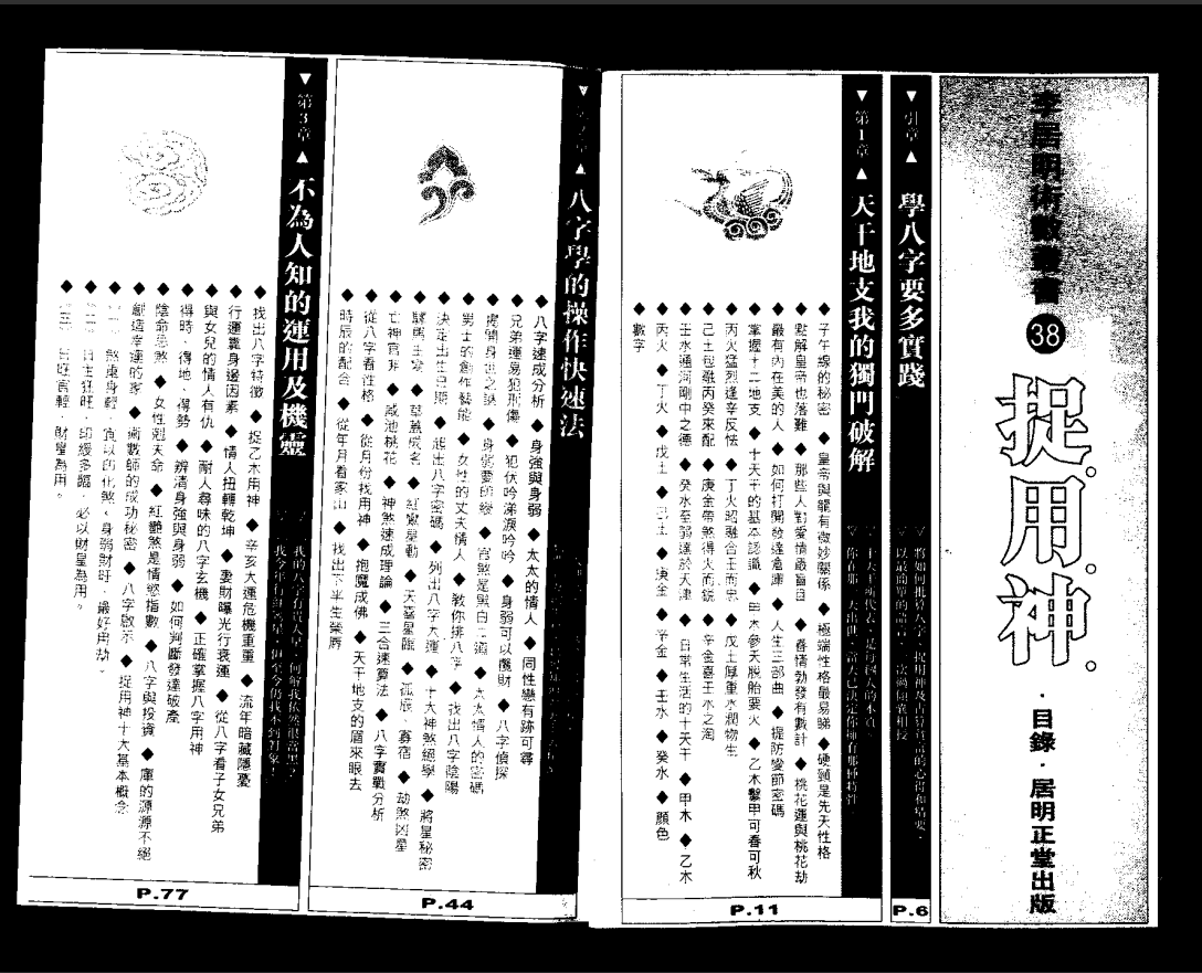 [风水学核心资料]李居明·捉用神PDF文档