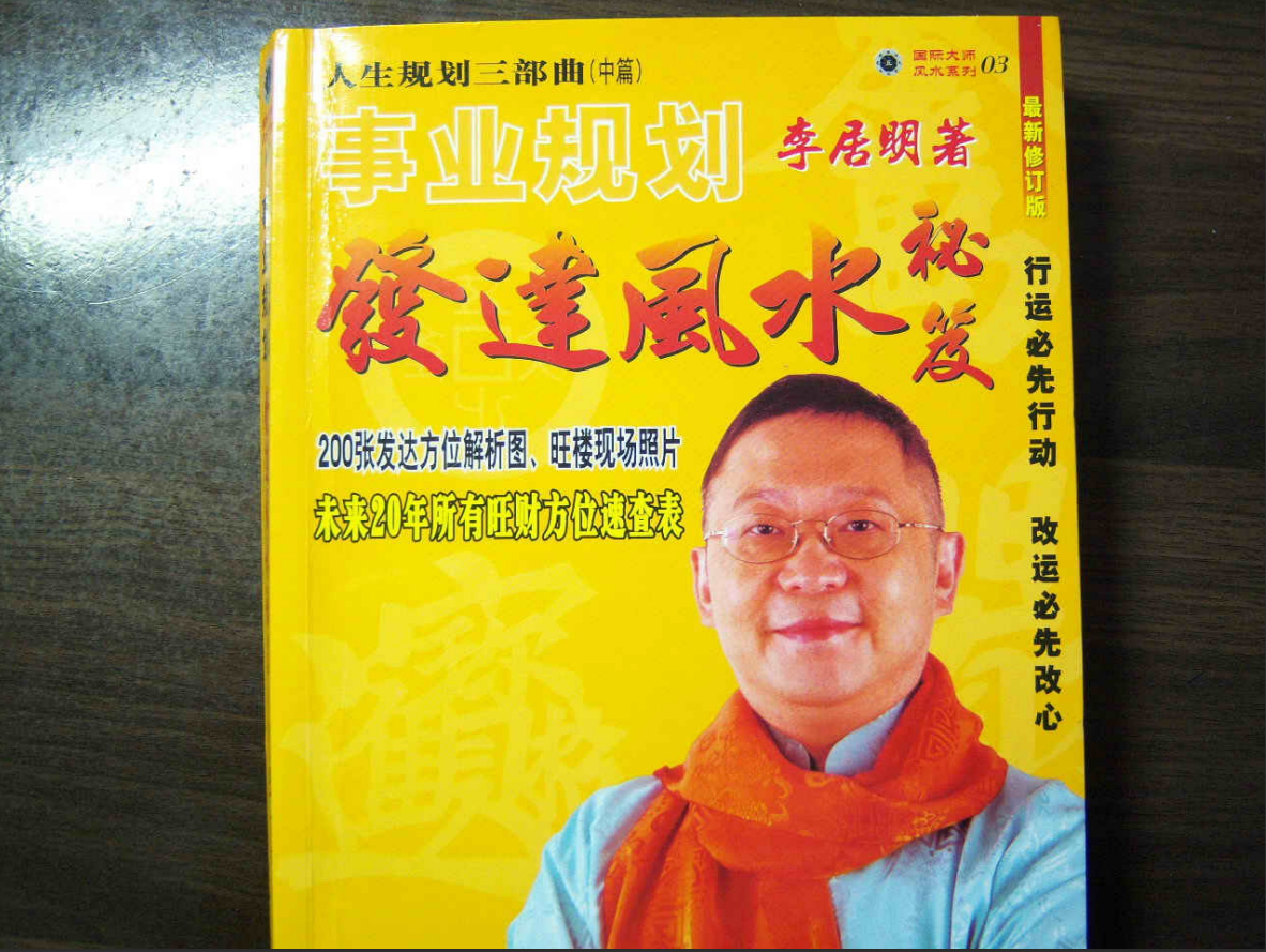 [风水学核心资料]李居明--发达风水PDF文档