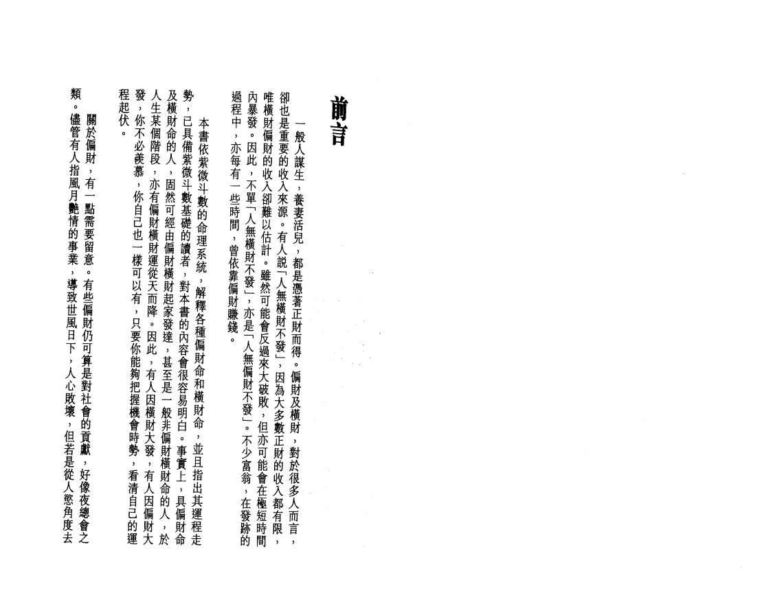 [风水学核心资料]李居明-紫微斗数看偏财横财运程(上)PDF文档