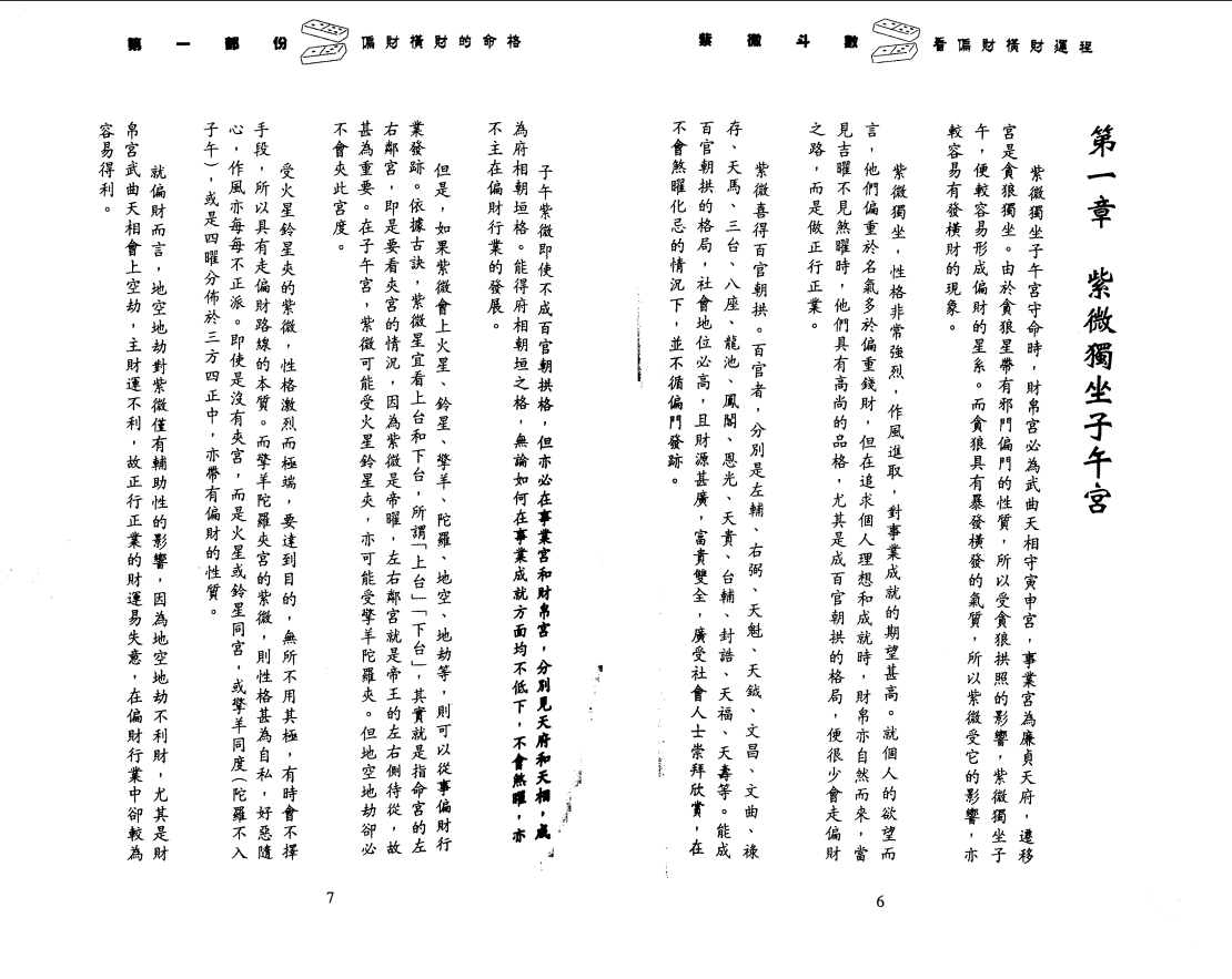 [风水学核心资料]李居明-紫微斗数看偏财横财运程(上)PDF文档