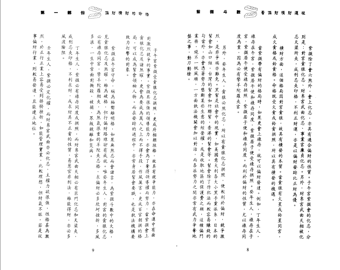 [风水学核心资料]李居明-紫微斗数看偏财横财运程(上)PDF文档