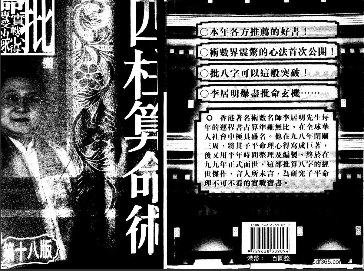 [风水学核心资料]李居明四柱算命术PDF文档