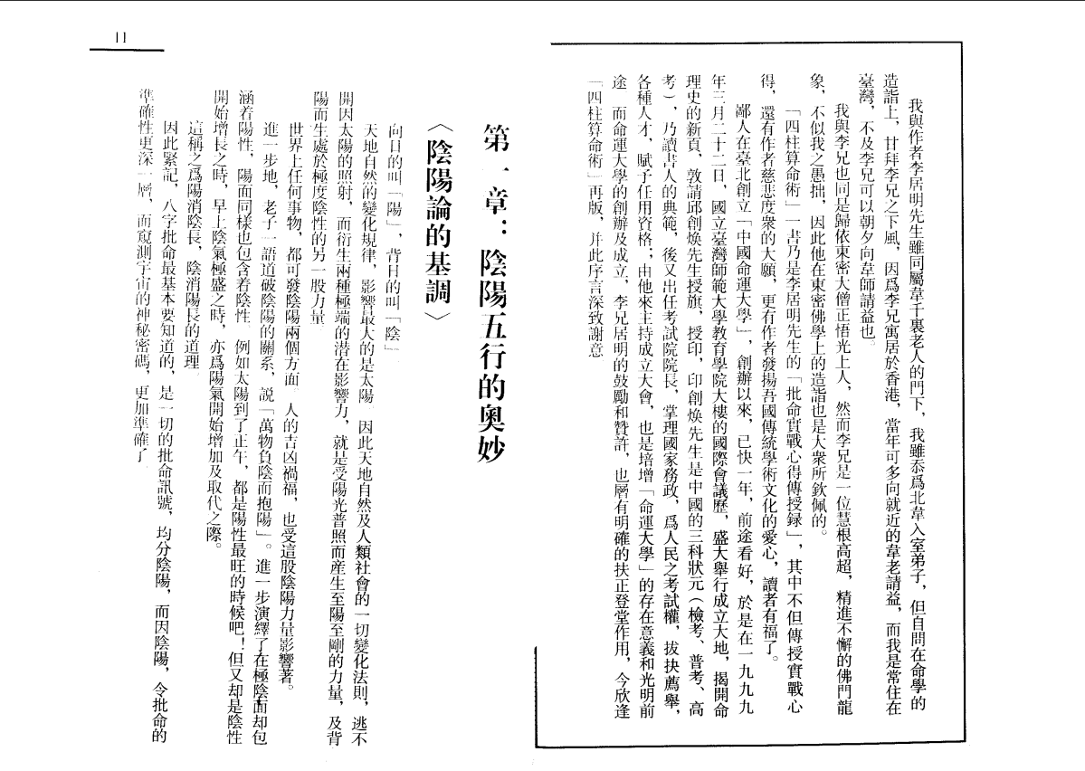 [风水学核心资料]李居明四柱算命术PDF文档