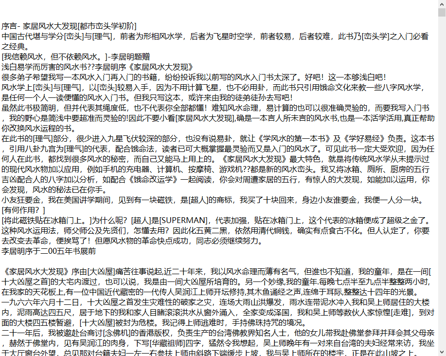 [风水学核心资料]李居明家居乐运风水大发现TXT文档
