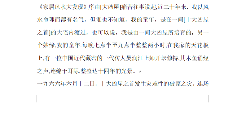 [风水学核心资料]李居明居家风水学WORD文档