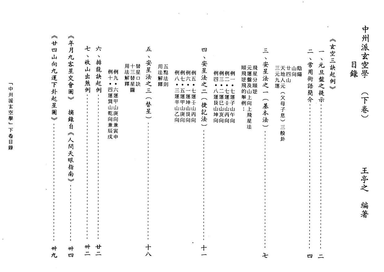 [风水学核心资料]中州派玄空学3(下册).王亭之PDF文档
