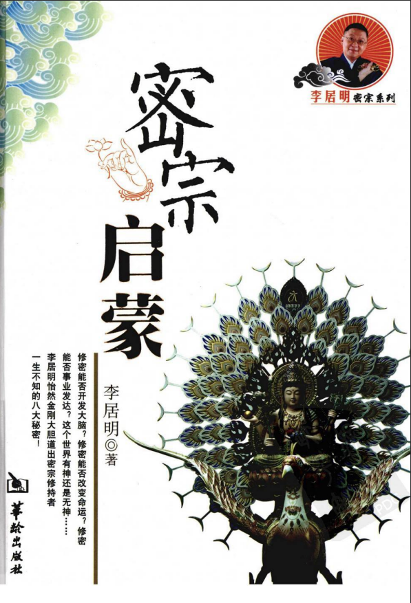 [风水学核心资料]密宗启蒙+李居明PDF文档