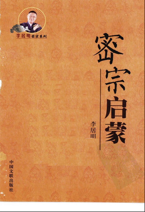 [风水学核心资料]密宗启蒙+李居明PDF文档