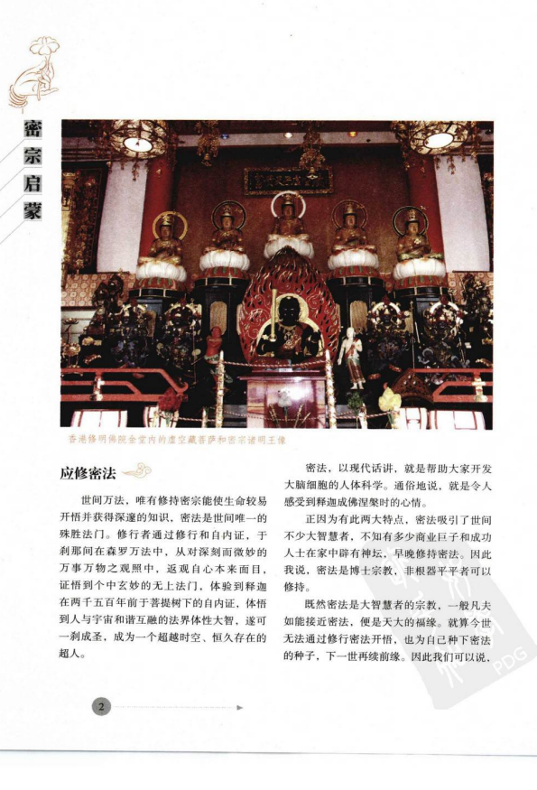 [风水学核心资料]密宗启蒙+李居明PDF文档