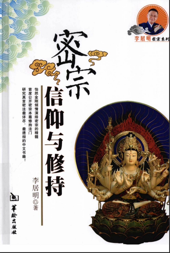 [风水学核心资料]密宗信仰与修持-李居明2010PDF文档