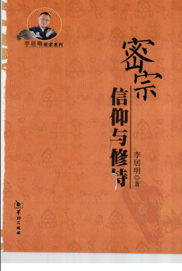 [风水学核心资料]密宗信仰与修持-李居明2010PDF文档