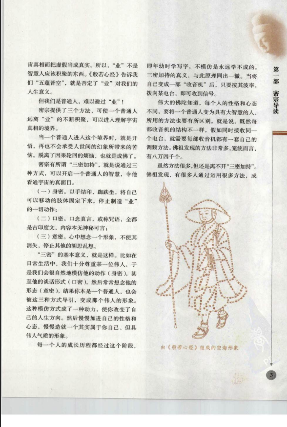 [风水学核心资料]密宗信仰与修持-李居明2010PDF文档